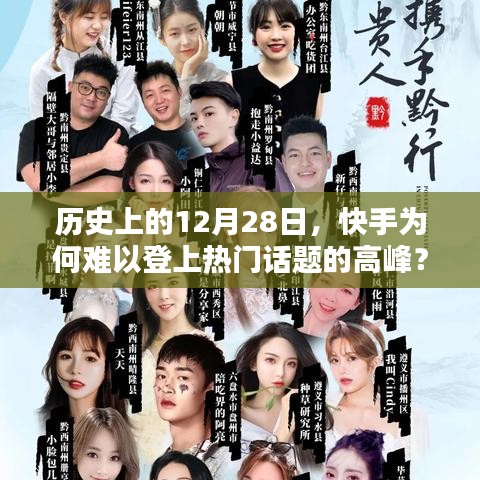 快手为何在热门话题高峰难以立足？历史时间线揭秘分析