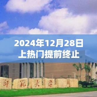 提前终止上热门，揭秘背后的故事