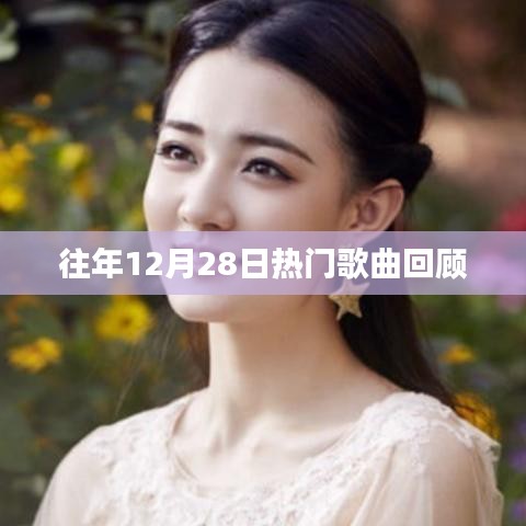 往年12月28日热门歌曲盘点回顾