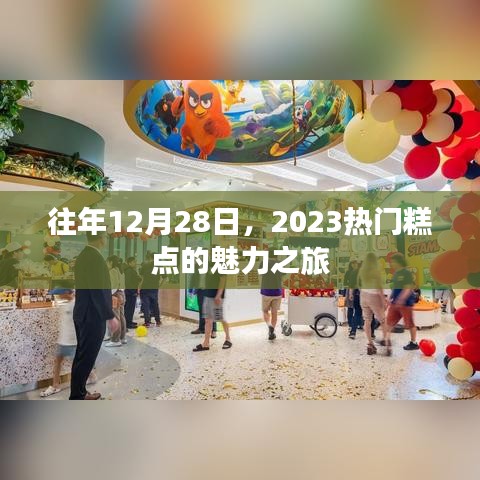 热门糕点的魅力之旅，回顾往年12月28日