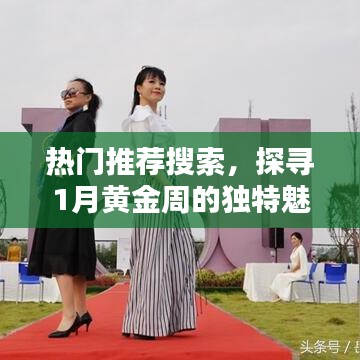 探寻黄金周独特魅力，热门推荐搜索来袭