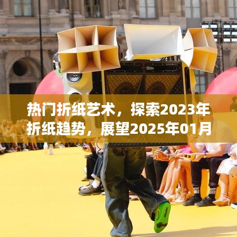热门折纸艺术，探索当下趋势，展望未来热潮