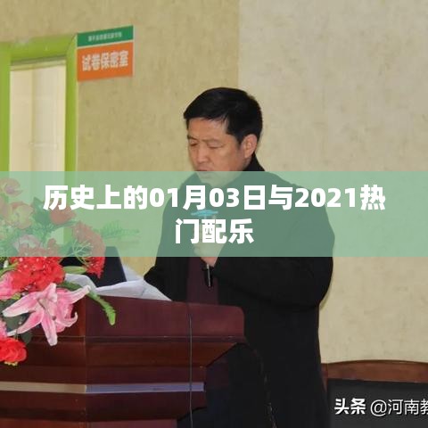 历史上的1月3日与当下热门配乐探秘