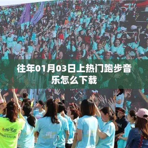 精选跑步音乐下载指南，历年热门跑步歌曲如何下载
