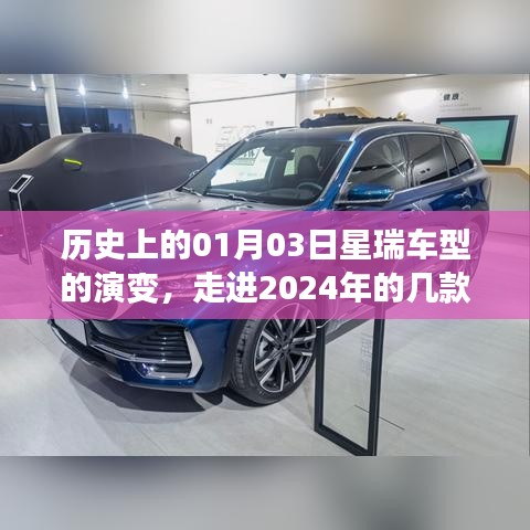 历史上的星瑞车型演变，走进重磅车型展望2024年