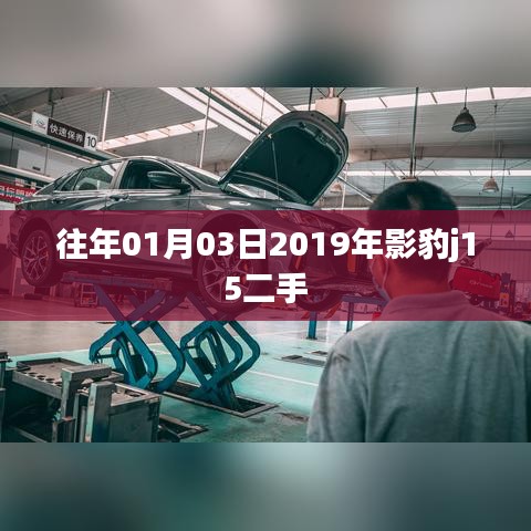 影豹j15二手车市场概况 历年交易走势分析