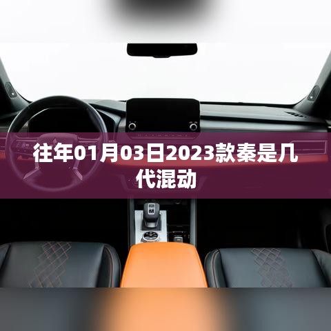 关于秦混动系列的最新消息，揭秘秦混动最新换代进展