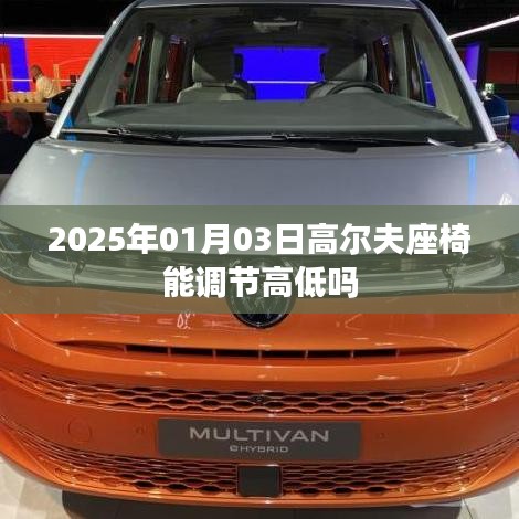 关于高尔夫座椅调节功能及日期的解析