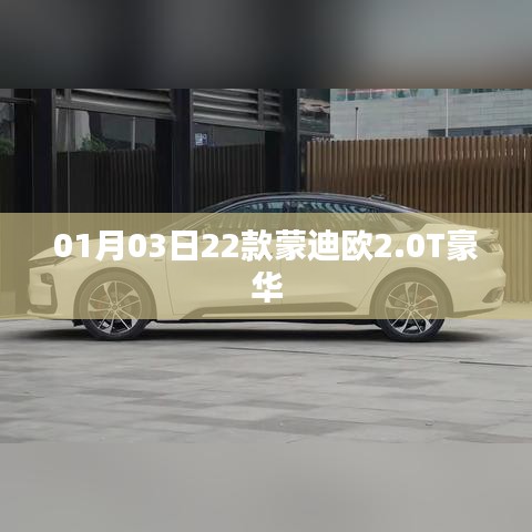 蒙迪欧豪华轿车，探索新一代2.0T科技魅力