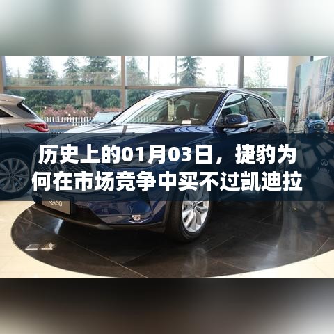 捷豹与凯迪拉克市场竞争背后的原因，历史视角下的1月3日数据解读