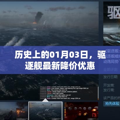 历史上的今日，驱逐舰新降价优惠发布