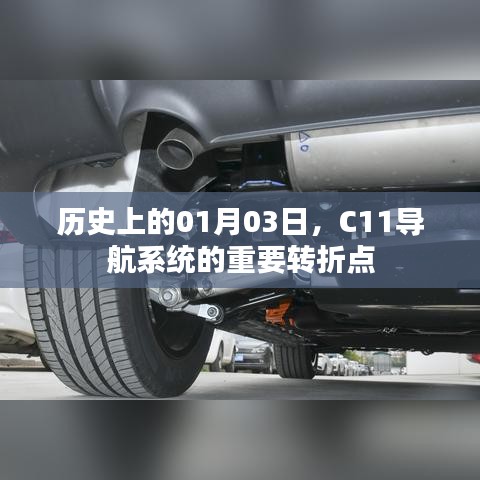 C11导航系统重大转折点，历史日期01月03日回顾
