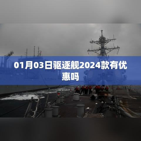 最新消息！驱逐舰2024款优惠来袭！