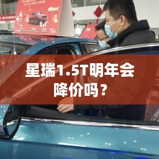 星瑞1.5T未来降价趋势分析