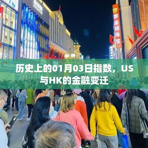 历史上的金融变迁，美国与香港在01月03日的指数对比