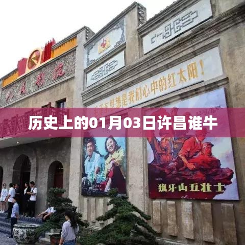许昌历史上的风云人物，一月三日谁领风骚？