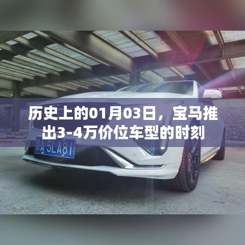 宝马推出经济型车型的历史时刻