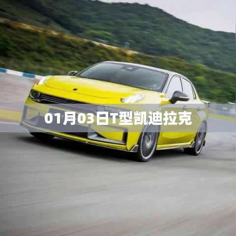 凯迪拉克T型车型于一月三日亮相