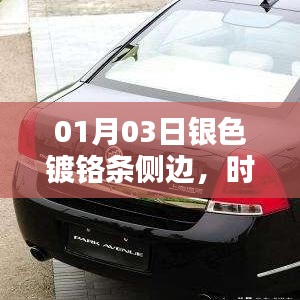 时尚与实用兼备，银色镀铬条侧边设计