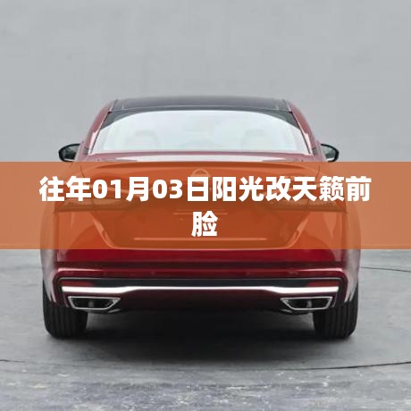 阳光籁前脸改造揭秘，日期回溯至往年元旦三日游