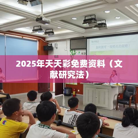2025年天天彩免费资料（文献研究法）