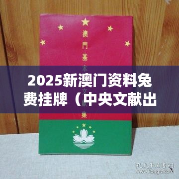 2025新澳门资料兔费挂牌（中央文献出版社）