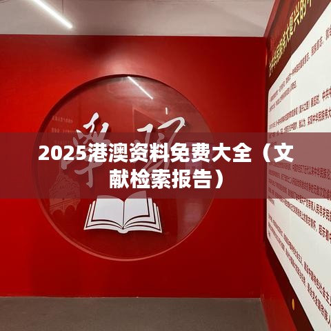 2025港澳资料免费大全（文献检索报告）