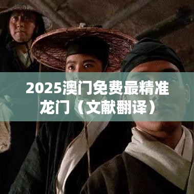 2025澳门免费最精准龙门（文献翻译）
