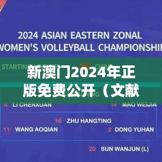 新澳门2024年正版免费公开（文献综述范文）