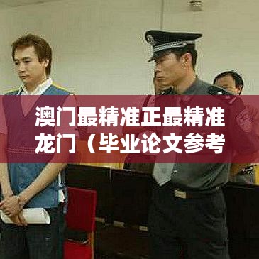 澳门最精准正最精准龙门（毕业论文参考文献）