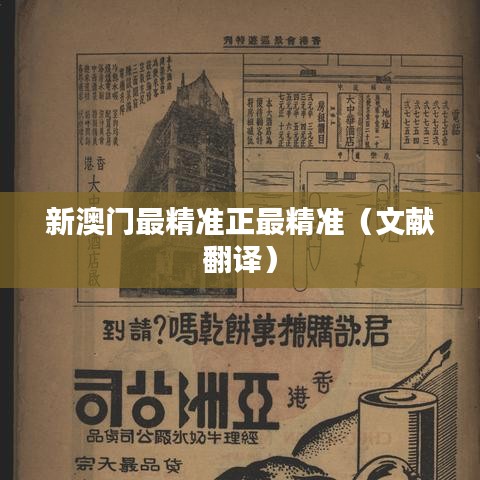 新澳门最精准正最精准（文献翻译）
