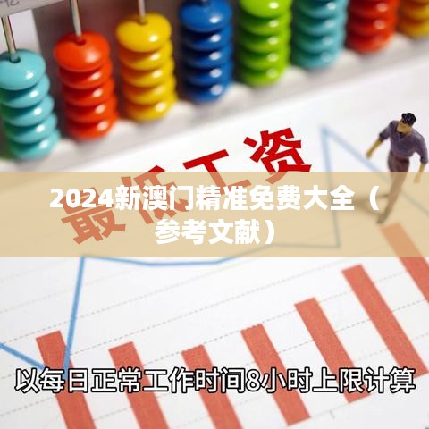2024新澳门精准免费大全（参考文献）