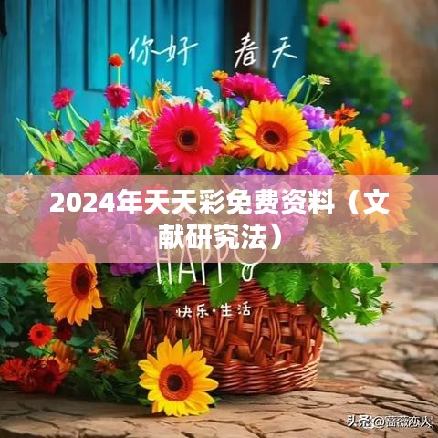 2024年天天彩免费资料（文献研究法）