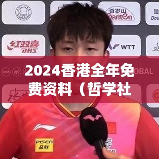 2024香港全年免费资料（哲学社会科学文献中心）