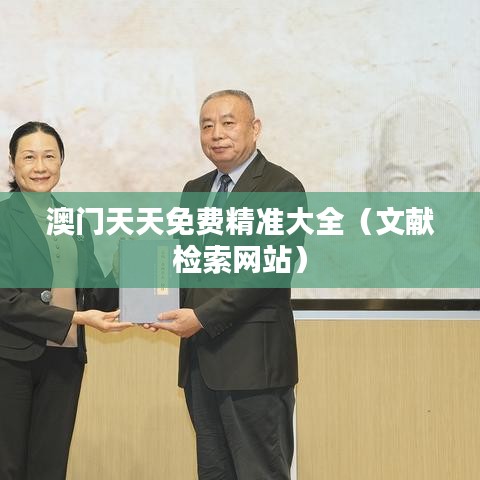 澳门天天免费精准大全（文献检索网站）