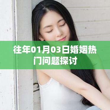 婚姻热门问题探讨，历年趋势解析