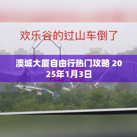 澳城大厦自由行指南，最新热门攻略