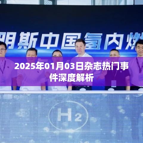 2025年杂志热门事件深度解读