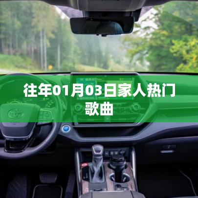 新年伊始家人喜爱的热门歌曲