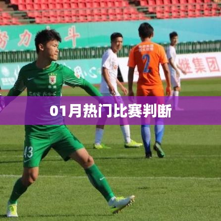 热门赛事来袭，一月赛事盘点！