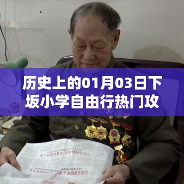 下坂小学自由行，历史热门攻略，一月三日启程