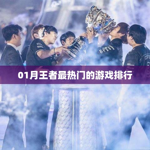 王者热门游戏排行榜一月版