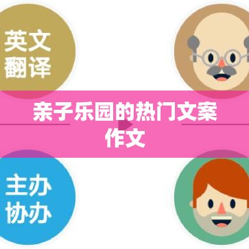 亲子乐园游玩记，热门文案作文赏析