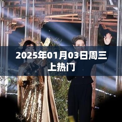 2025年元旦后首周上热门，揭秘背后的秘密！
