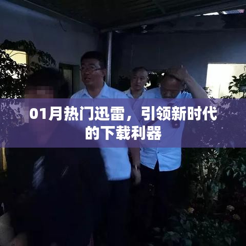 迅雷下载利器，引领新时代极速下载风潮