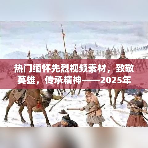 缅怀先烈致敬英雄，传承精神的力量（视频素材）