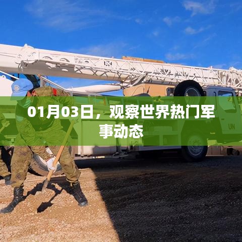 全球军事动态速递，1月3日观察报告