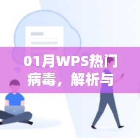 WPS热门病毒解析与防范攻略