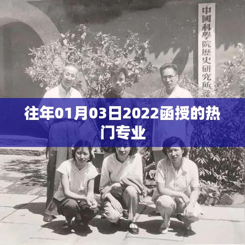 函授热门专业盘点，揭秘往年函授教育趋势