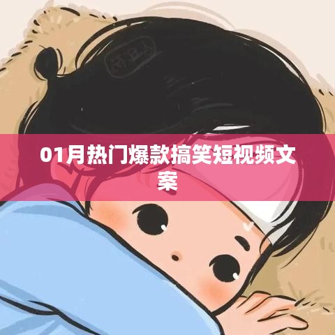热门爆款搞笑短视频文案精选，让你笑不停歇！